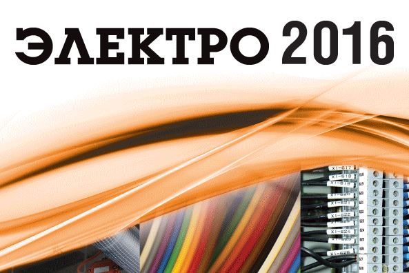 Юбилейная 25-я международная выставка Электро-2016 Юбилейная 25-я международная выставка Электро-2016