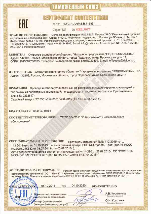 Сертификация ряда марок проводов и кабелей установочных Сертификация ряда марок проводов и кабелей установочных