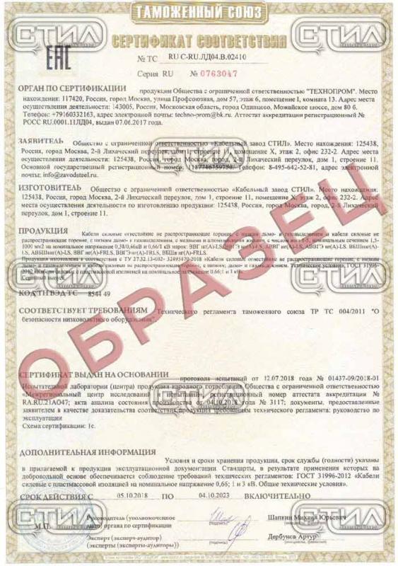 Сертификат соответствия  ВВГнг(A)-LS, ВВГЭнг(A)-LS, АВВГнг(A)-LS, АВВГЭнг(A)-LS, ВБШвнг(А)-LS, АВБШВнг(A)-LS, ВВГнг(A)-FRLS, ВВГЭнг(A)-FRLS, ВБШвнг(A)-FRLS